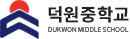 덕원중학교 로고
